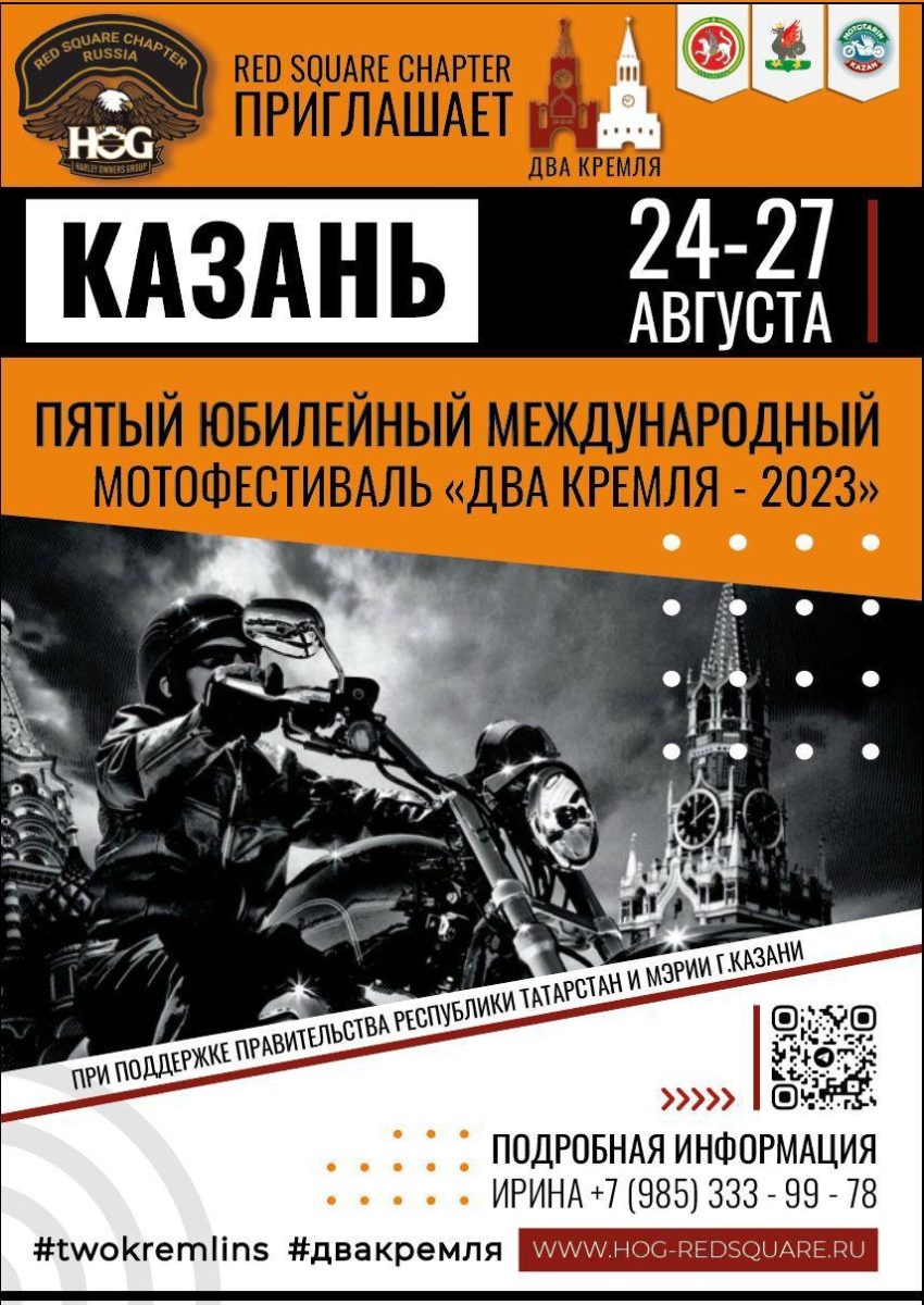 Ежегодный Мотофестиваль «Два Кремля»  24- 27 августа 2023