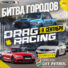 Drag Racing “Битва городов” 09 сентября 2023