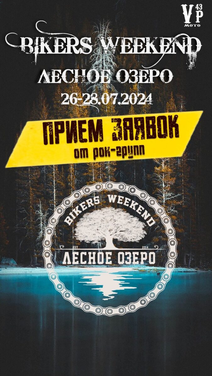 BIKERS WEEKEND “ЛЕСНОЕ ОЗЕРО” – Вятские Поляны 26- 28 июля 2024