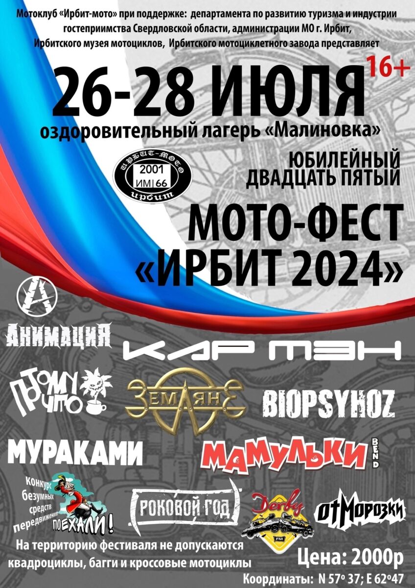 Мотослет “ИРБИТ” 26- 28 июля 2024