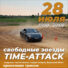 Time-Attack 28 июля 2024