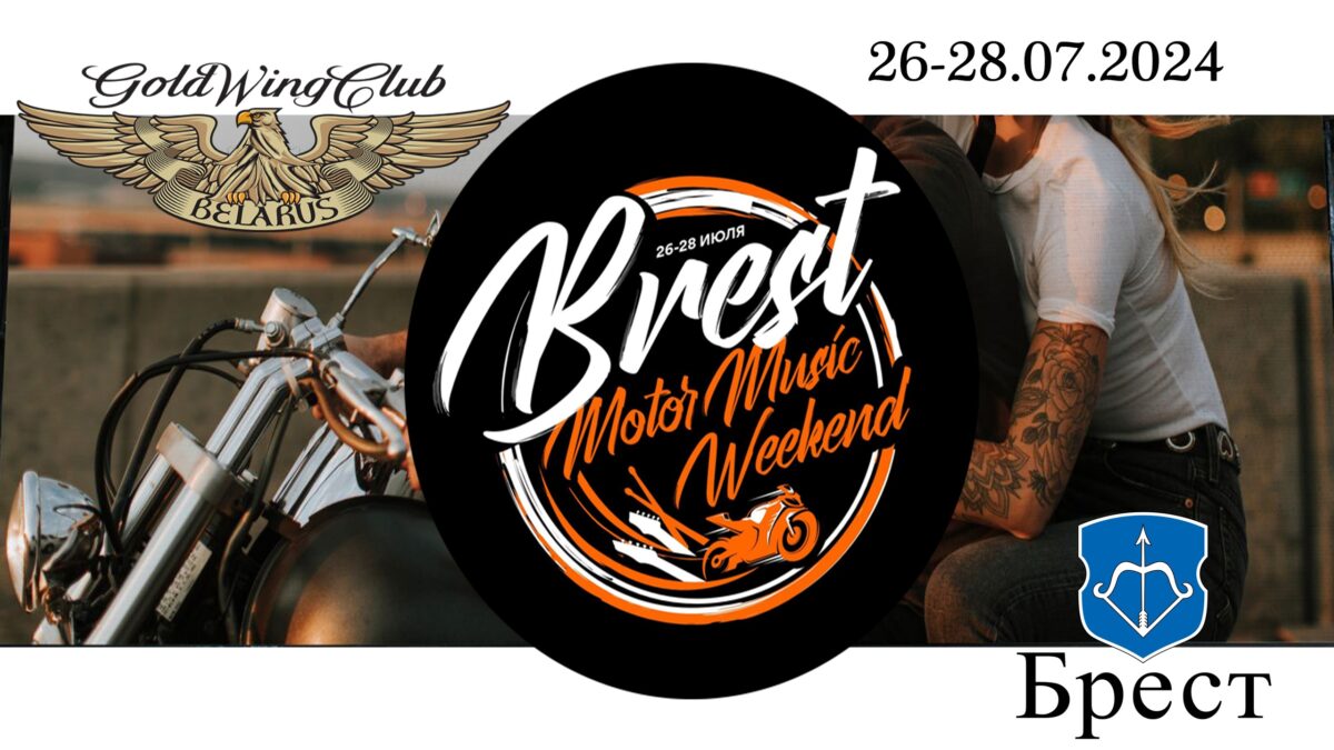 Brest Motor Music Weekend – Брест 26- 28 июля 2024